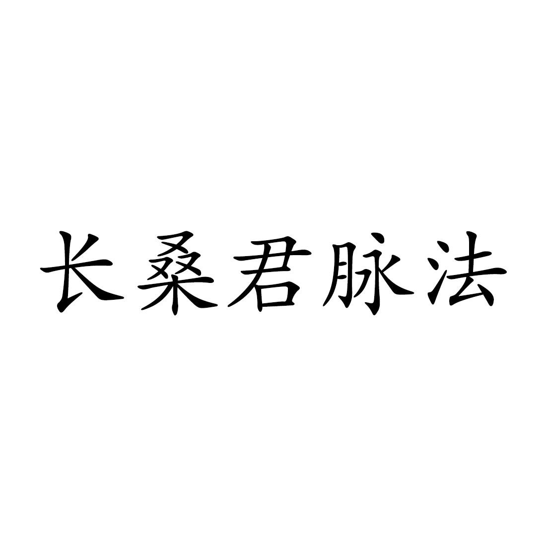 长桑君脉法商标公告