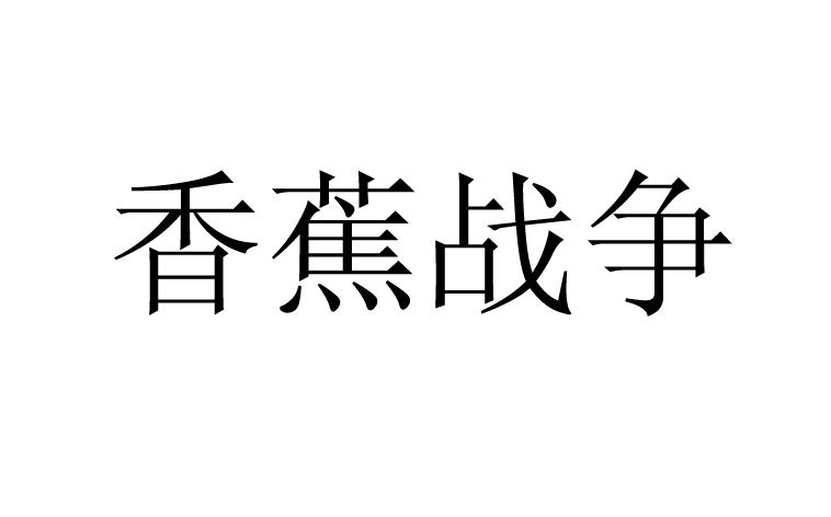 香蕉战争 商标公告