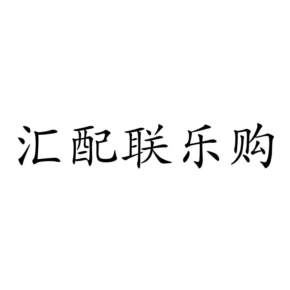 汇配联乐购 商标公告