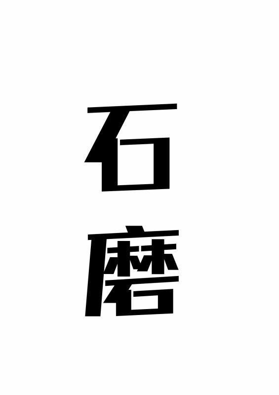 石磨 商标公告