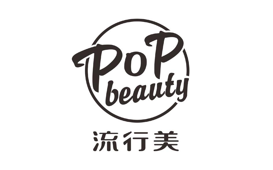 流行美  pop beauty 商标公告