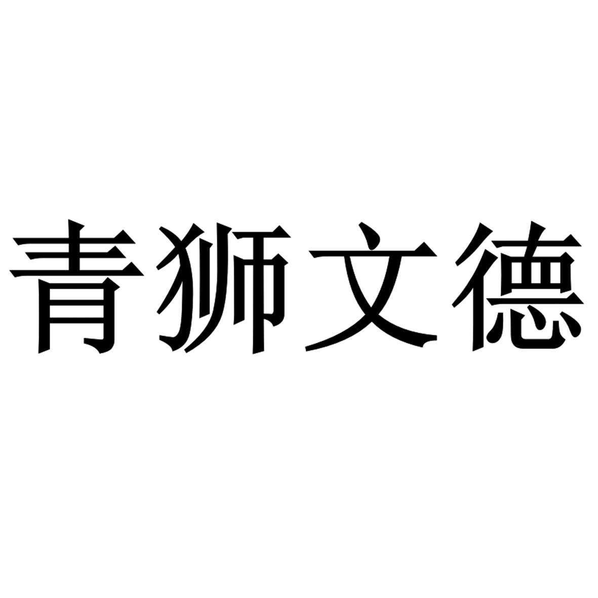 青狮文德 商标公告