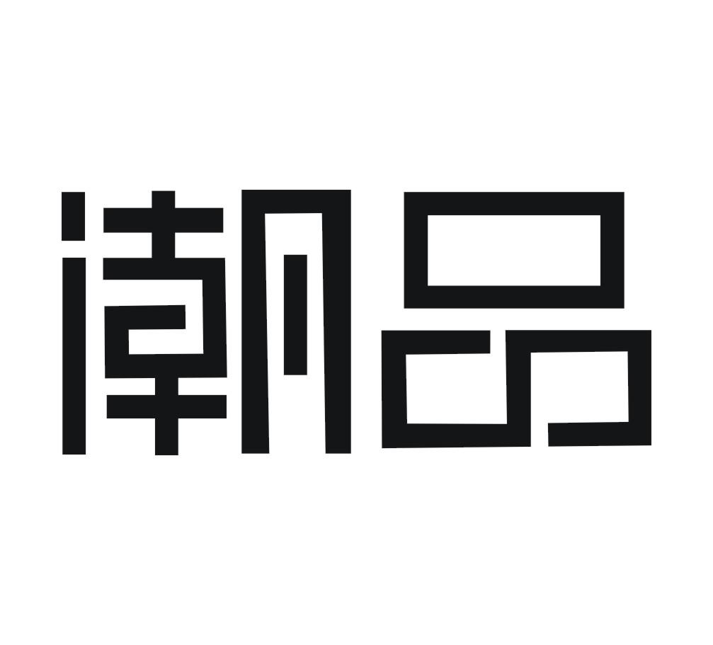 您正在查看潮品商标