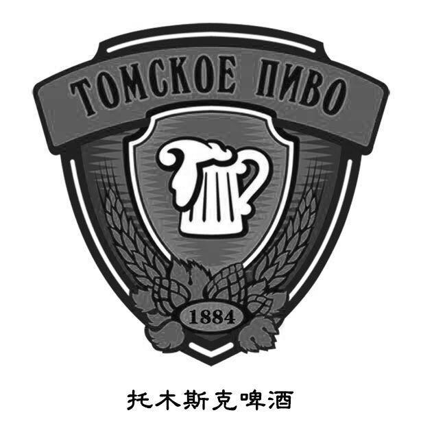 托木斯克啤酒 tomckoe nnb0 1884 商标公告