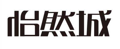 怡然城 商标公告