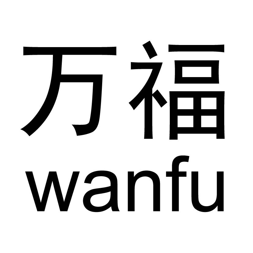 万福商标公告信息|第29类商标公告-路标网