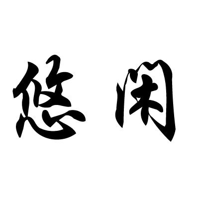 您正在查看悠闲都市商标