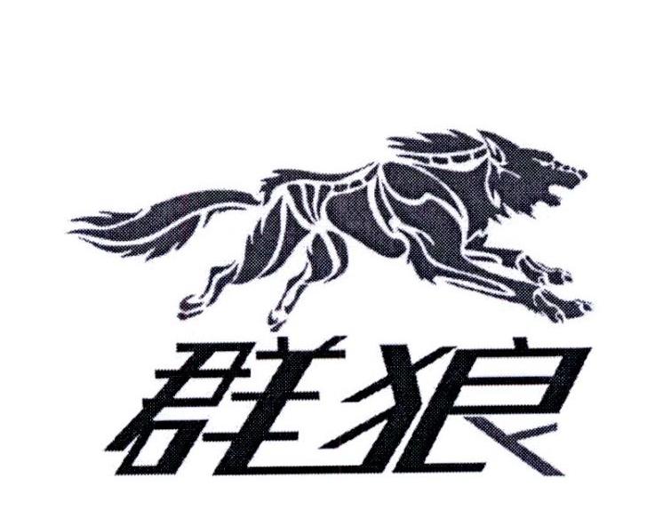 群狼 商标公告