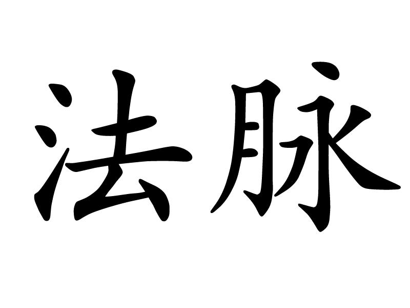 法脉 商标公告