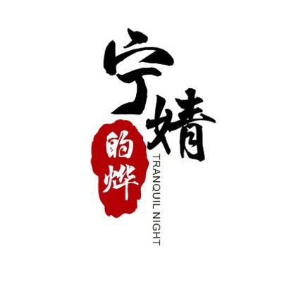 宁婧 的烨 tranquil night 商标公告