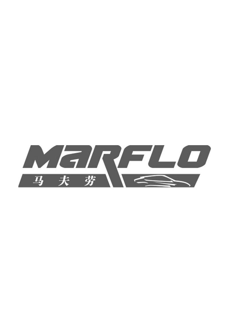 马夫劳marflo商标公告
