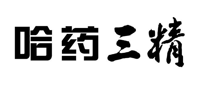 哈药三精 商标公告