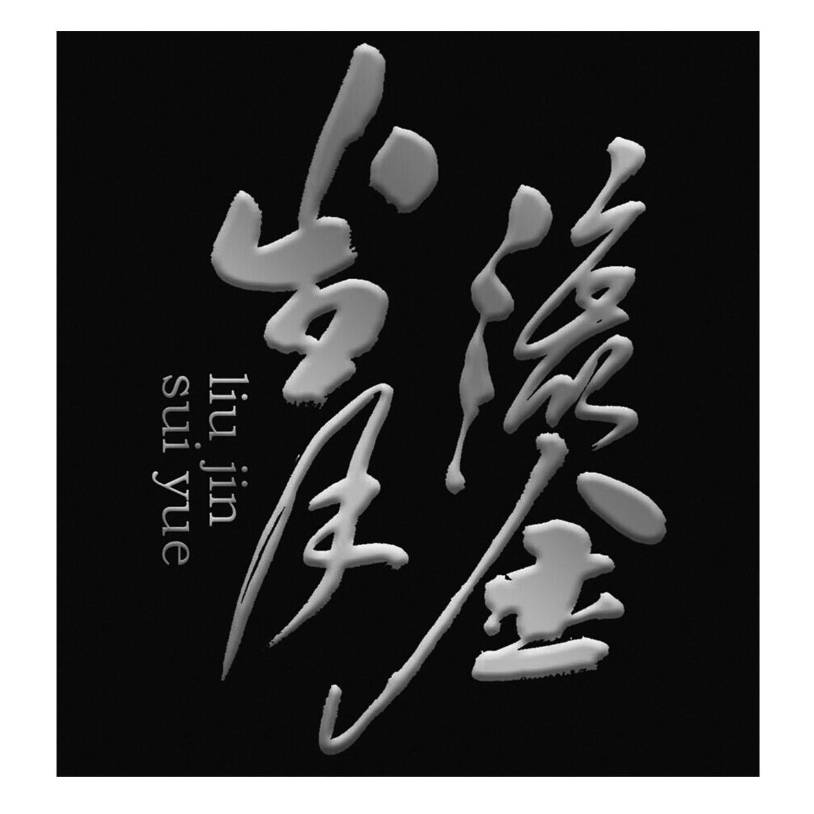 流金岁月 商标公告