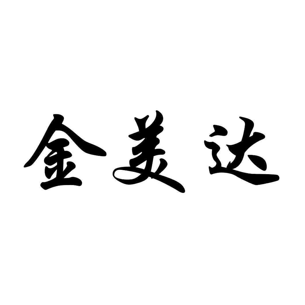 金美达 商标公告