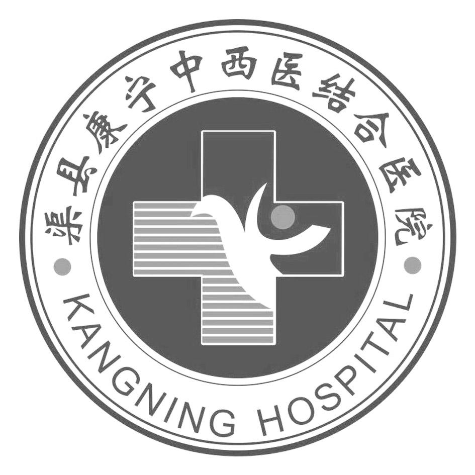 渠县康宁中西医结合医院 kangning hospital 商标公告