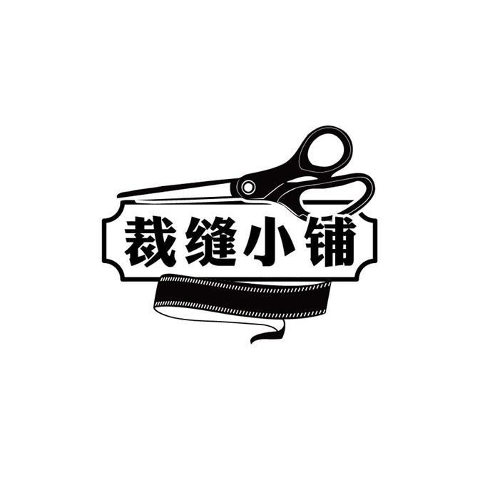 裁缝小铺 商标公告