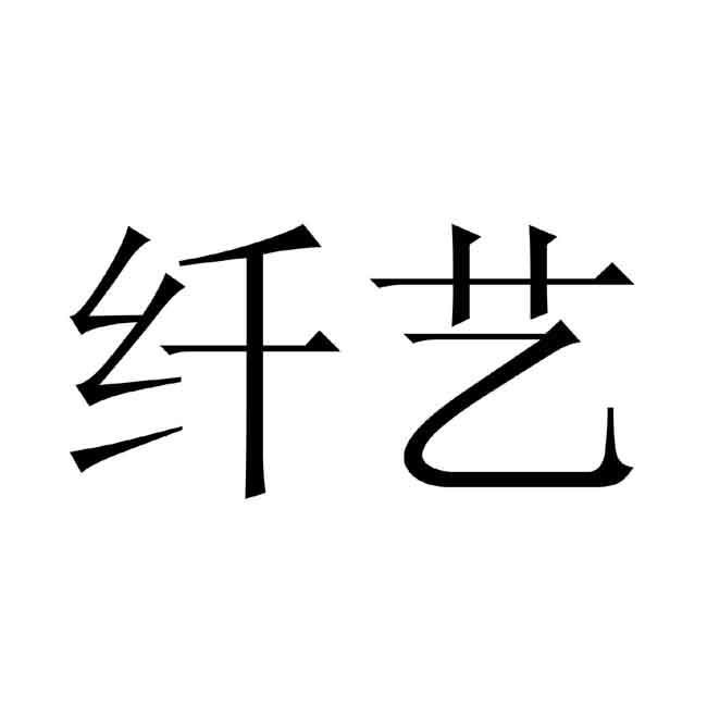 纤艺 商标公告