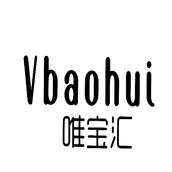 唯宝汇 vbaohui 商标公告