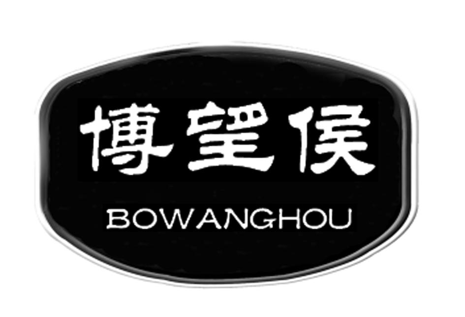 博望侯 商标公告