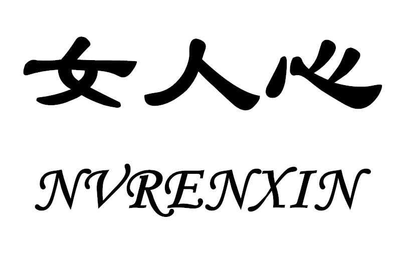 女人心 商标公告