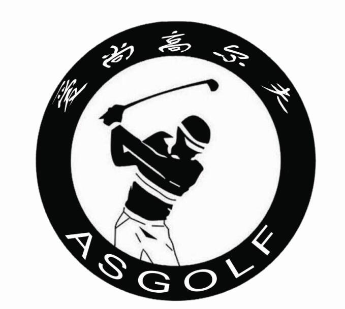 爱尚高尔夫 asgolf 商标公告