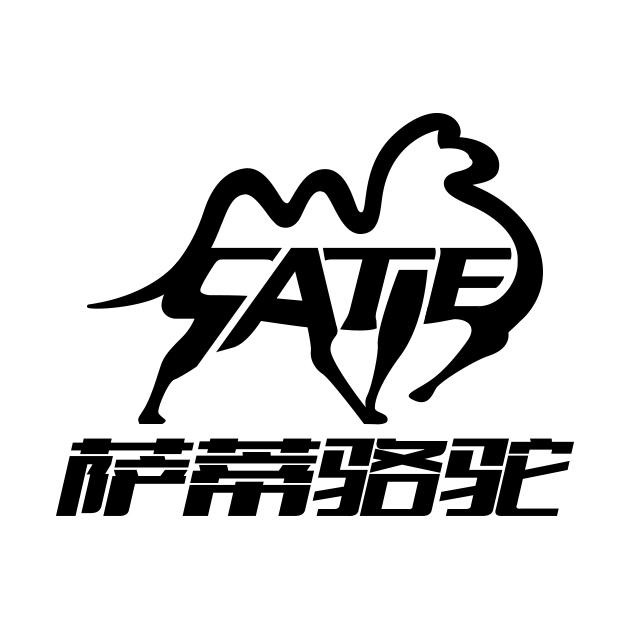 萨蒂骆驼 cate 商标公告