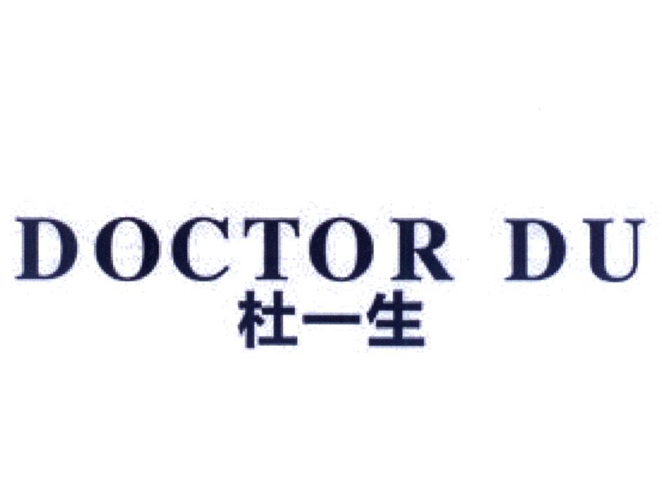 doctordu杜一生商标公告
