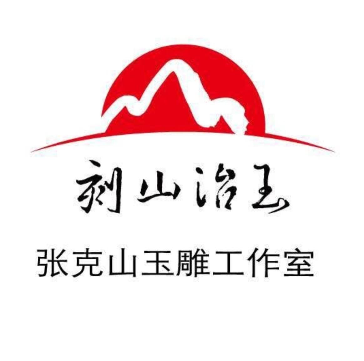 刻山治玉张克山玉雕工作室 商标公告
