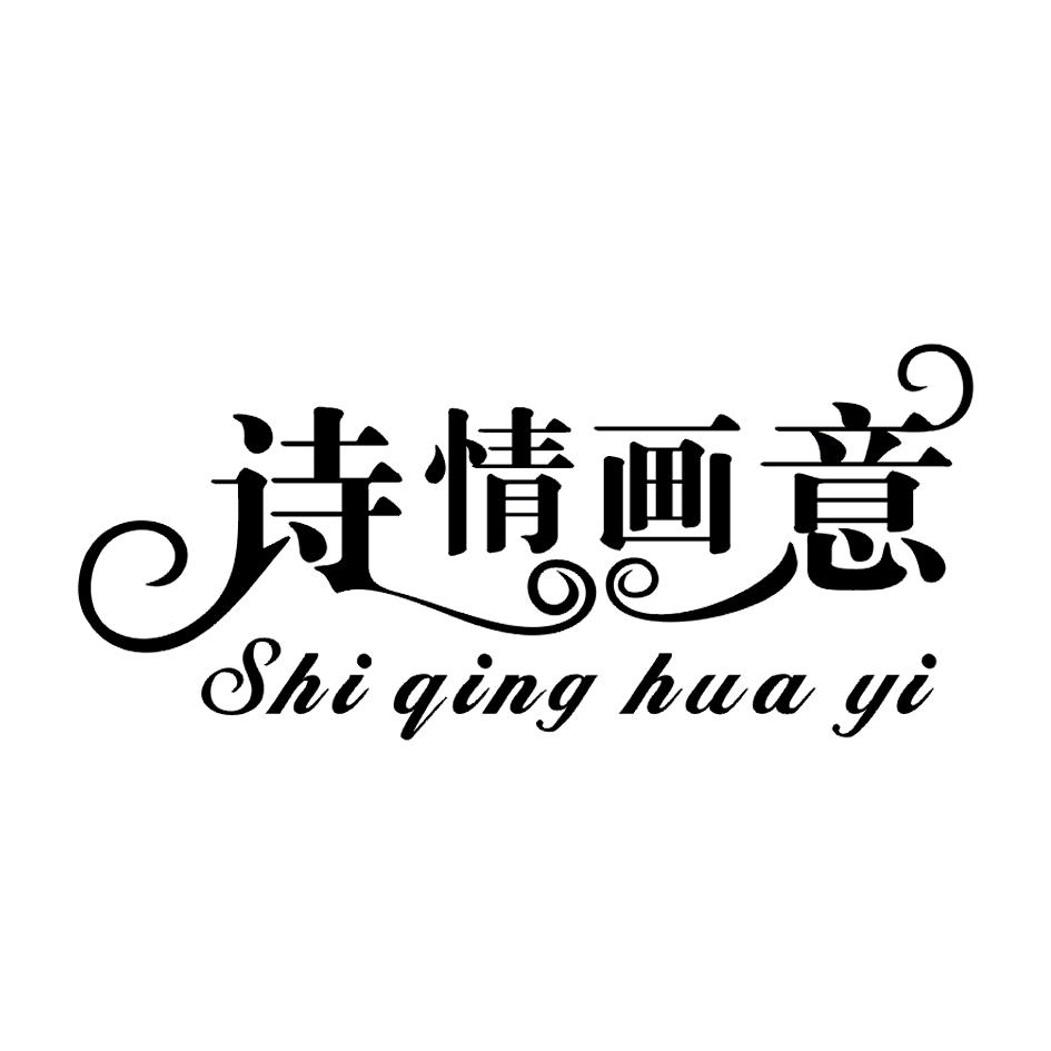 诗情画意 商标公告