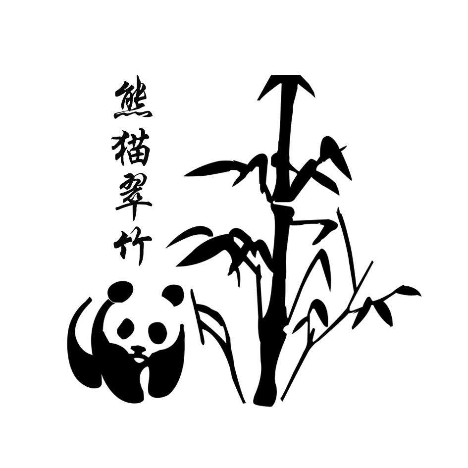 熊猫翠竹 商标公告