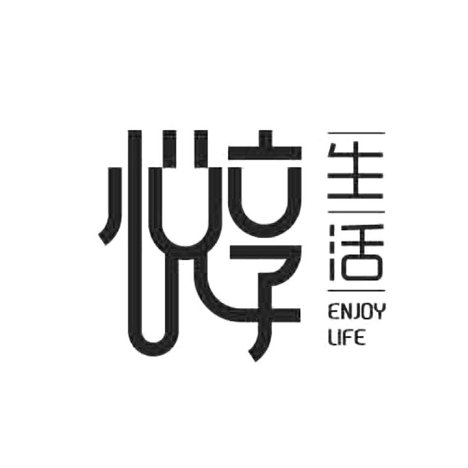 悦享 生活 enjoy life 商标公告