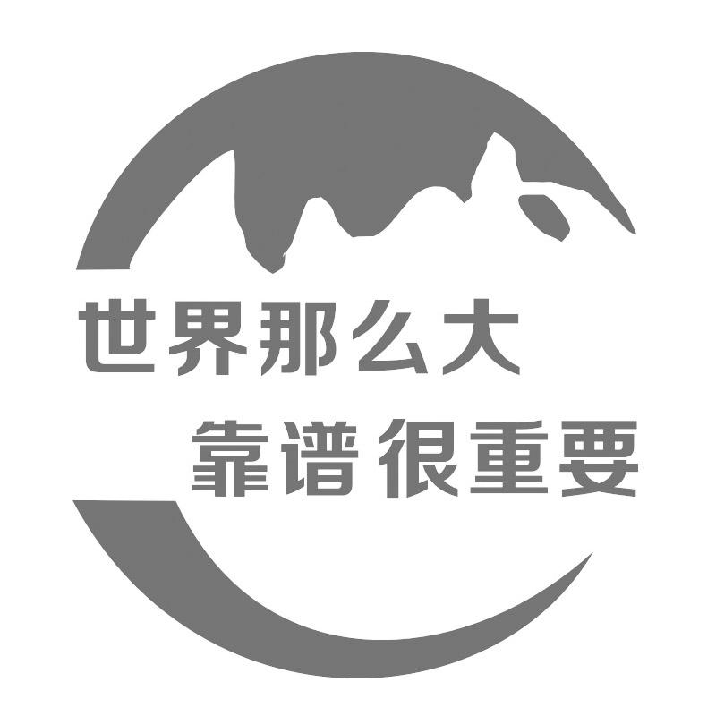 世界那么大 靠谱很重要 商标公告