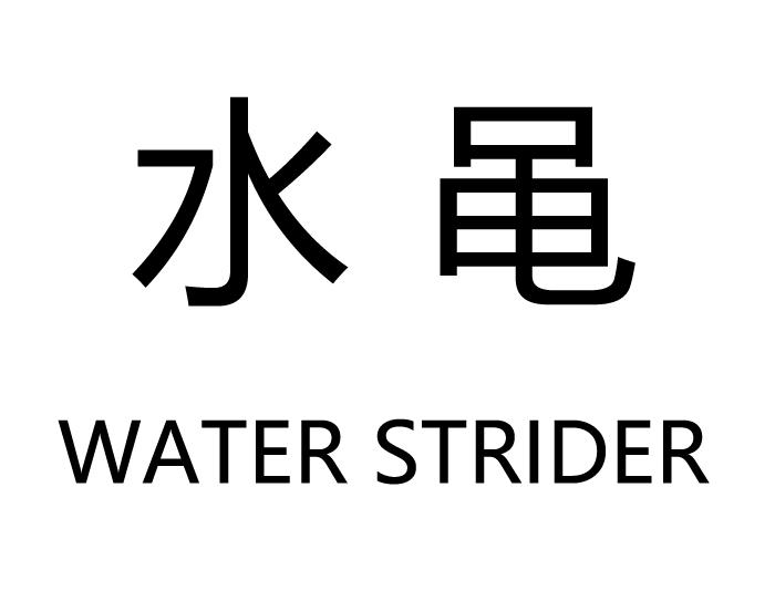 水黾  water strider 商标公告