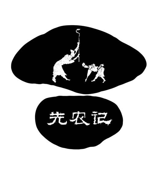 先农记 商标公告