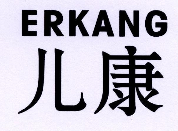 您正在查看妇儿康商标