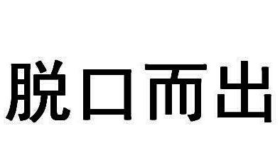 脱口而出 商标公告