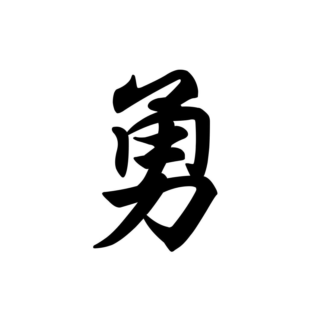 勇 商标公告