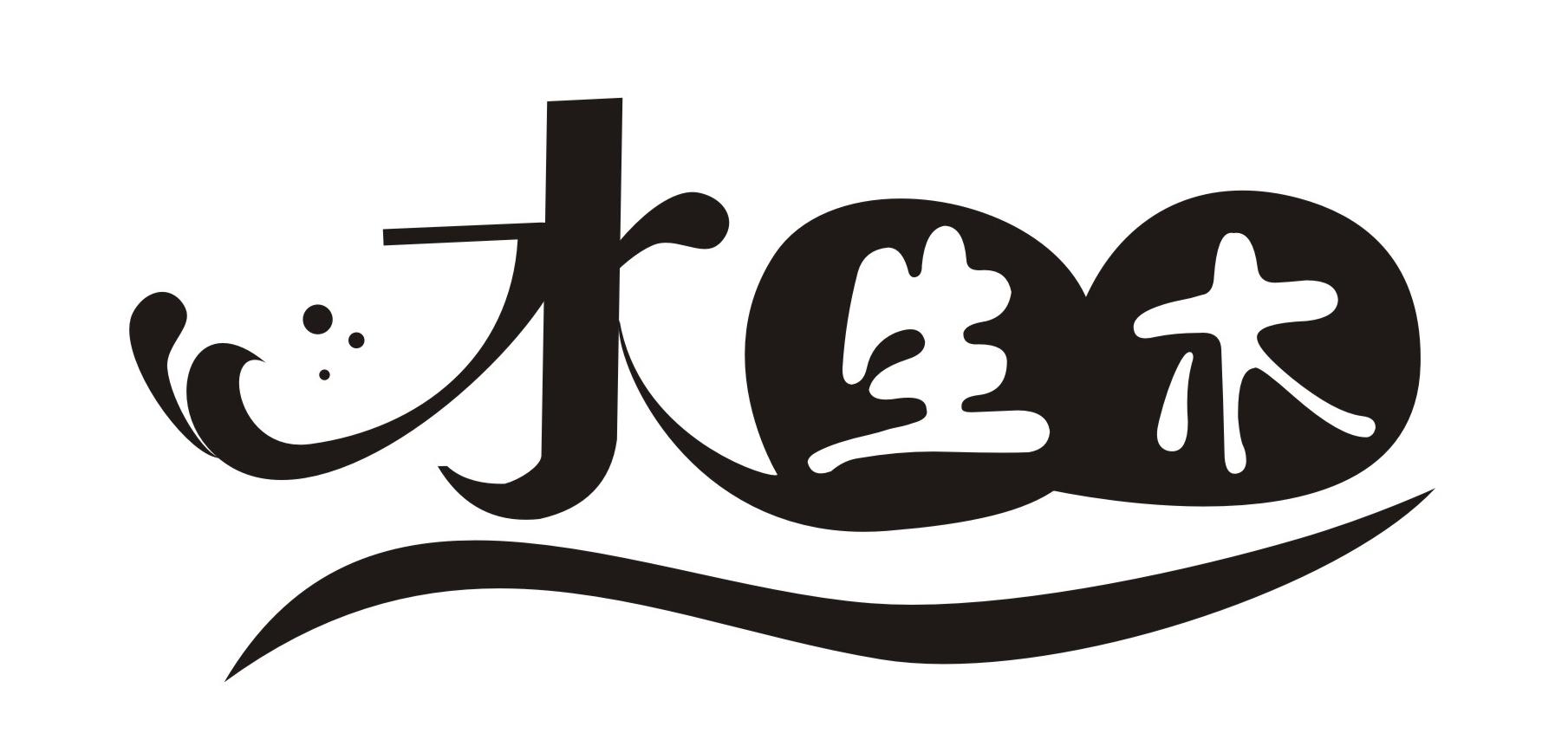 水生木 商标公告