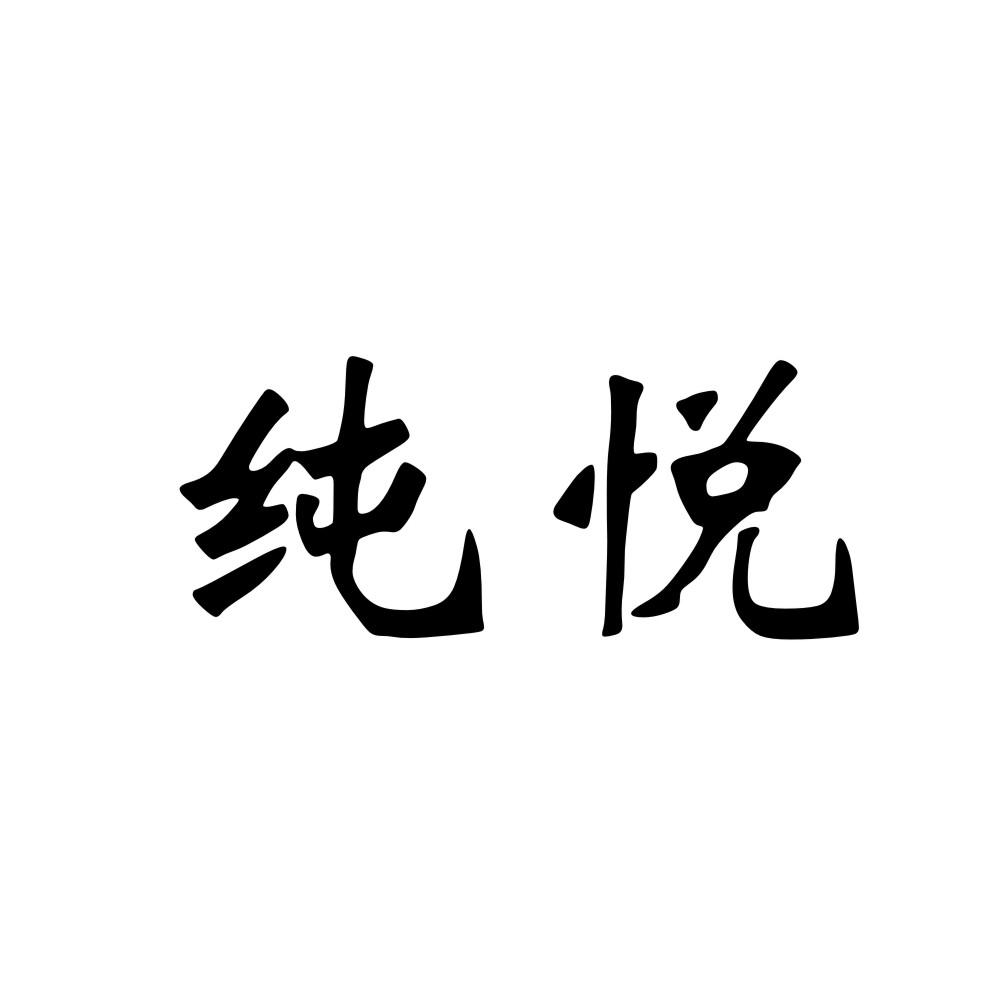 纯悦商标公告信息,商标公告第1类-路标网