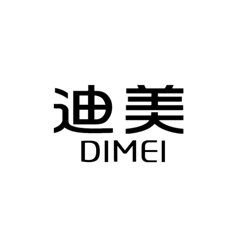 迪美 di mei 商标公告