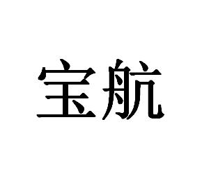 宝航 商标公告