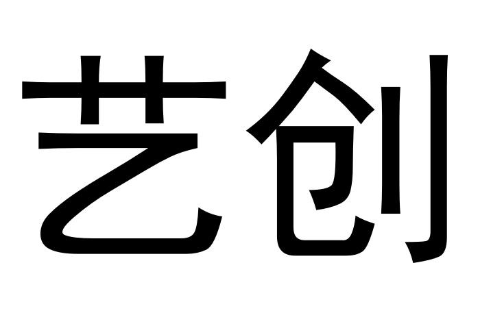 艺创商标公告