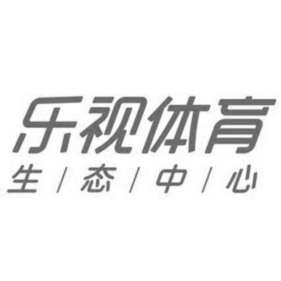 乐视体育 生|态|中|心 商标公告