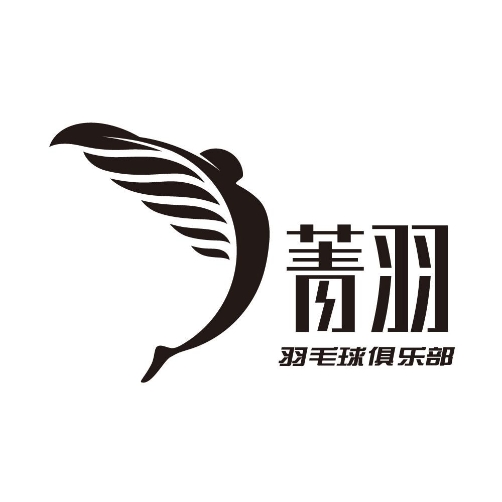 菁羽 羽毛球俱乐部