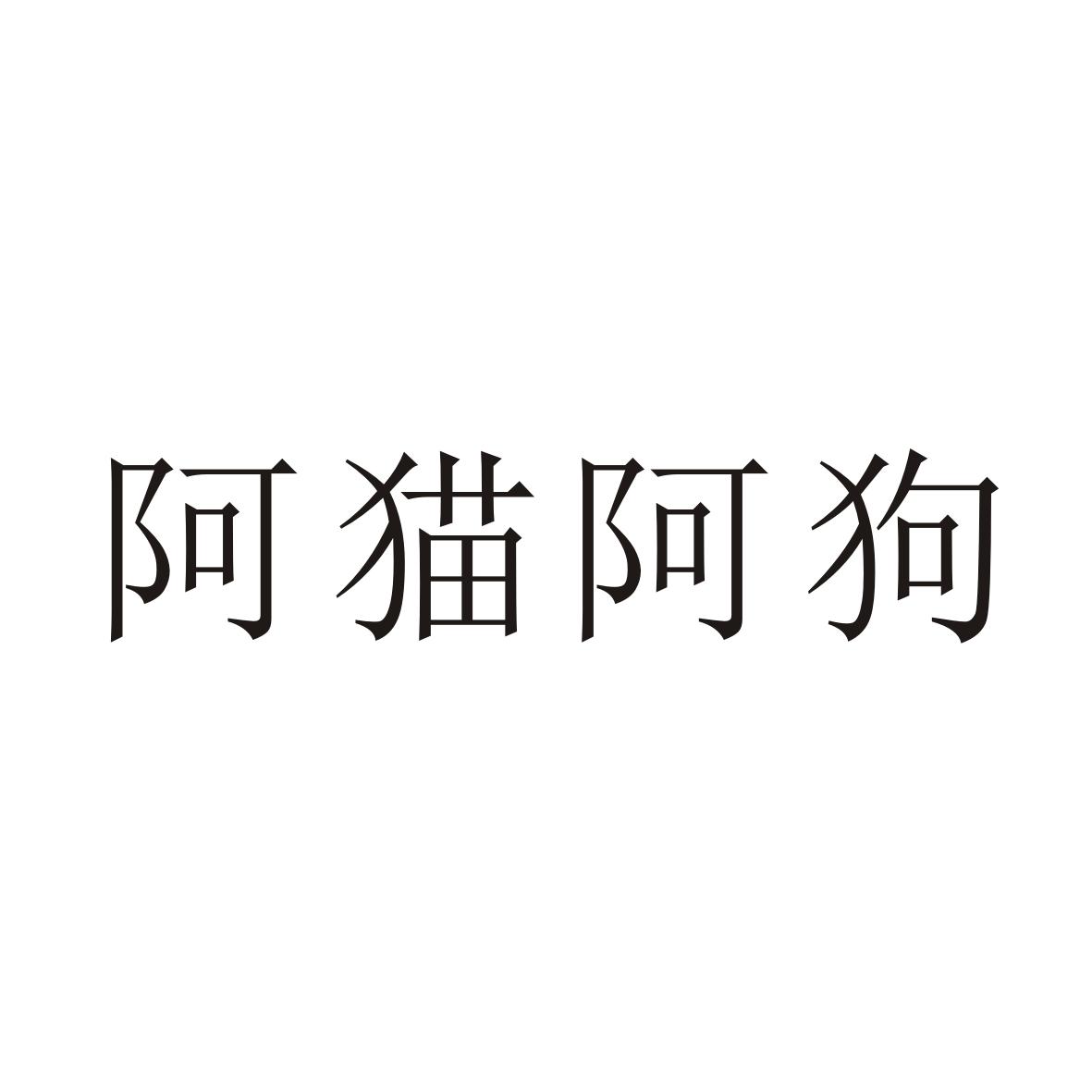阿猫阿狗 商标公告