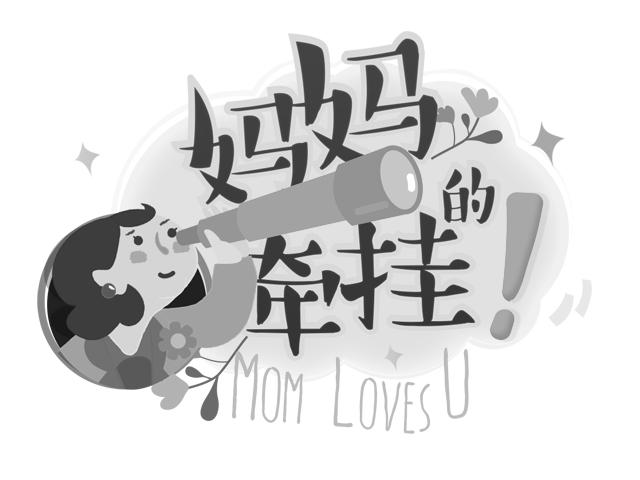 妈妈的牵挂 mom loves u 商标公告