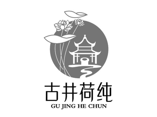 古井荷纯 商标公告