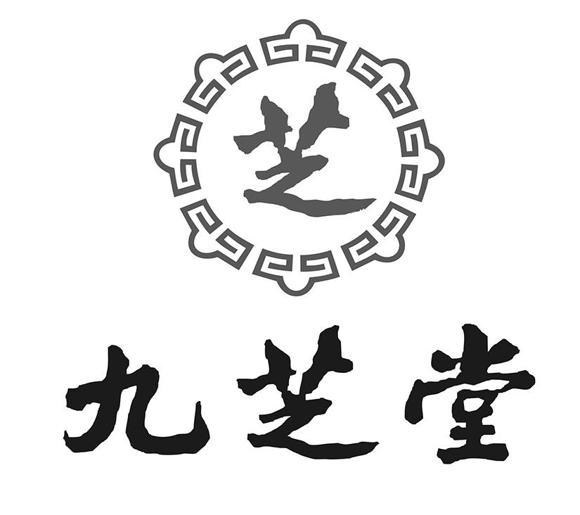 芝 九芝堂 商标公告