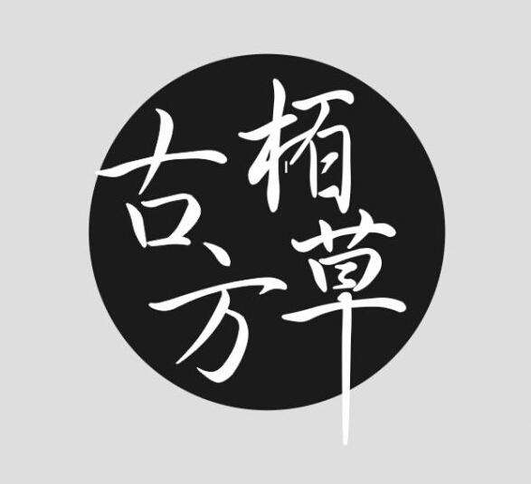 古方栢草 商标公告