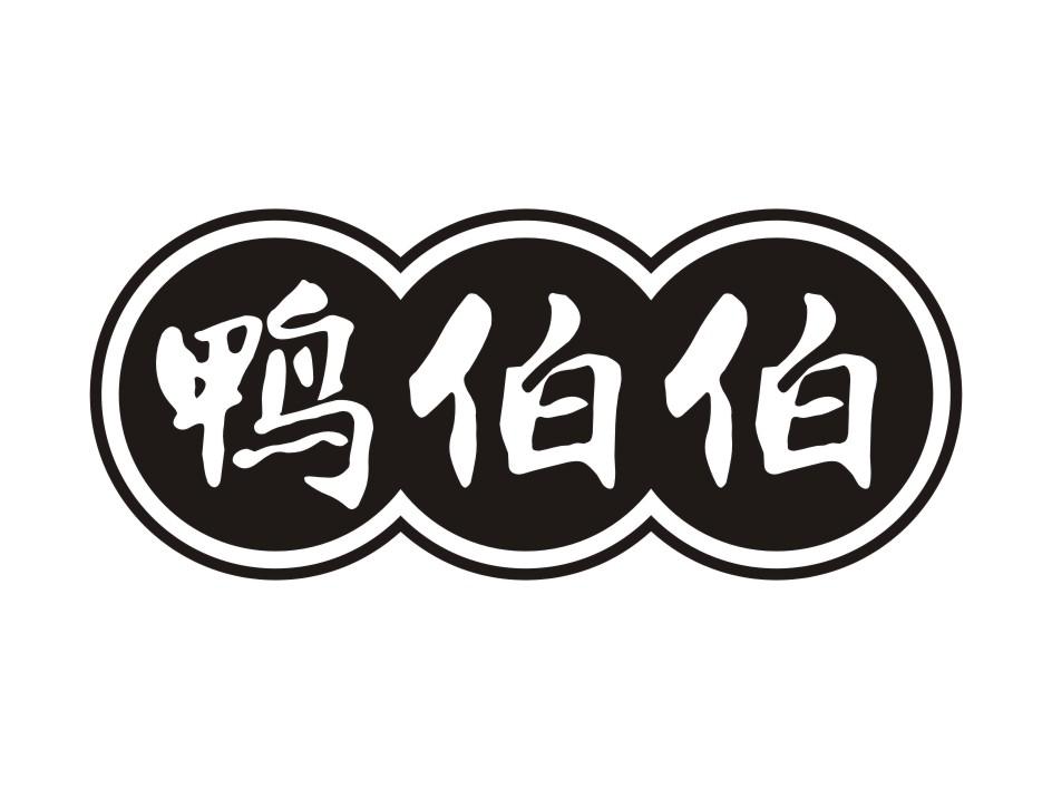鸭伯伯 商标公告